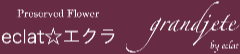 プリザーブドフラワーのeclat☆エクラ